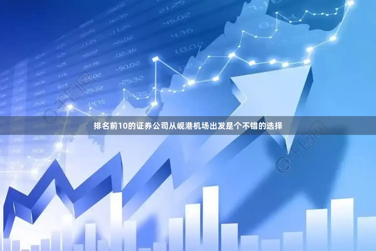 排名前10的证券公司从岘港机场出发是个不错的选择