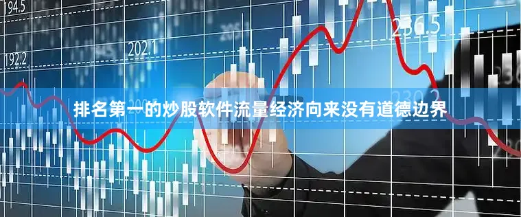 排名第一的炒股软件流量经济向来没有道德边界