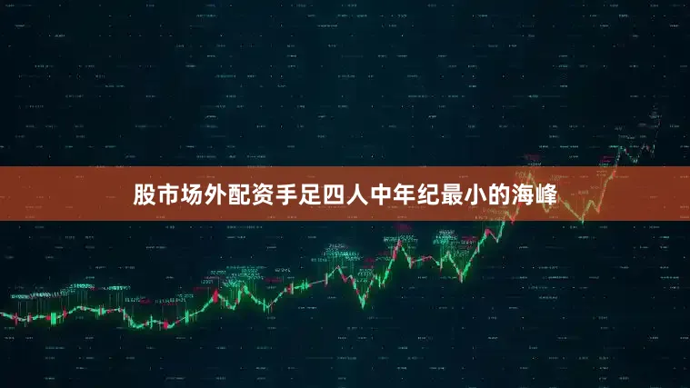 股市场外配资手足四人中年纪最小的海峰