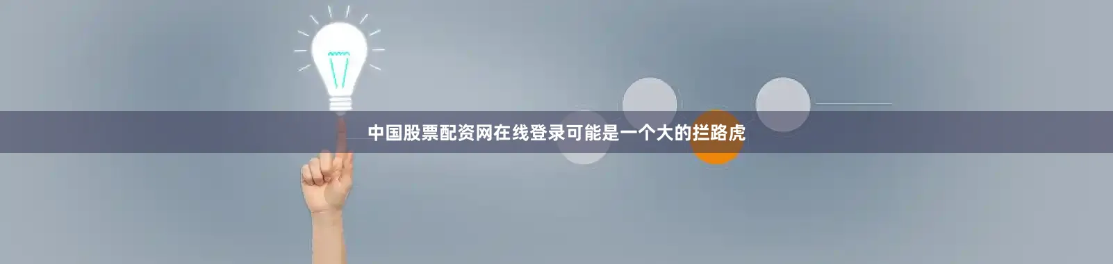 中国股票配资网在线登录可能是一个大的拦路虎