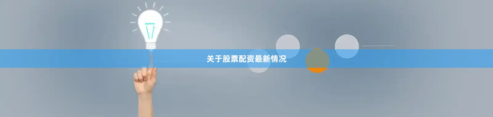 关于股票配资最新情况