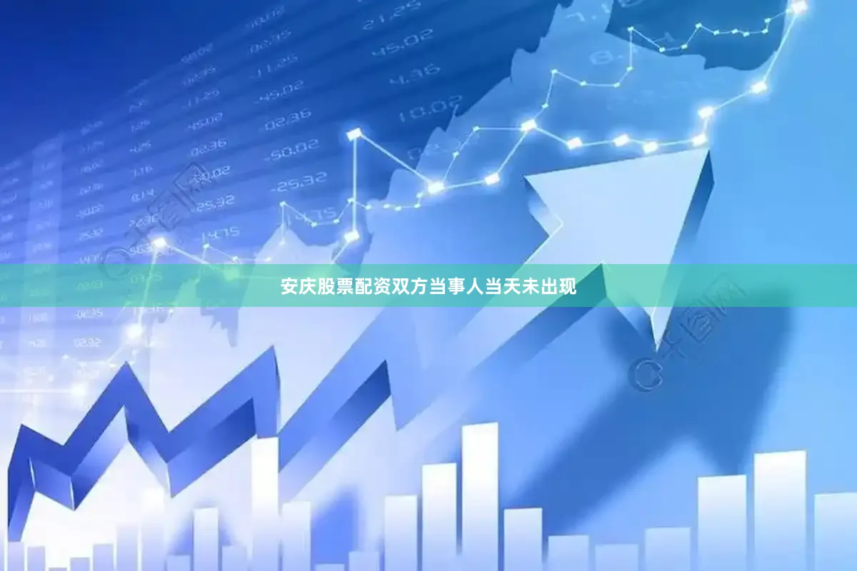 安庆股票配资双方当事人当天未出现