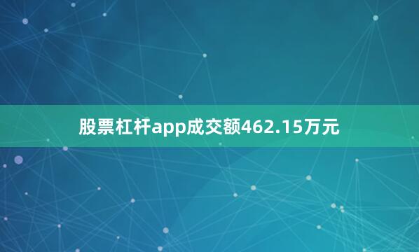 股票杠杆app成交额462.15万元