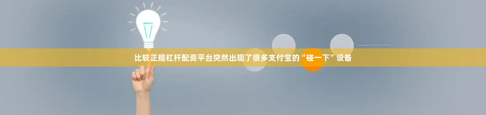 比较正规杠杆配资平台突然出现了很多支付宝的“碰一下”设备