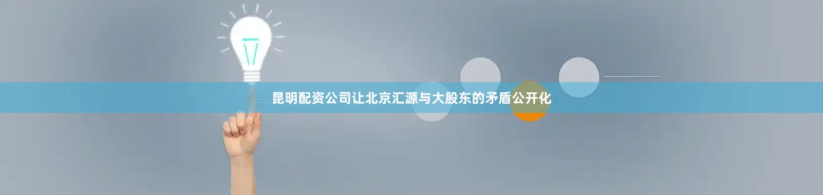 昆明配资公司让北京汇源与大股东的矛盾公开化