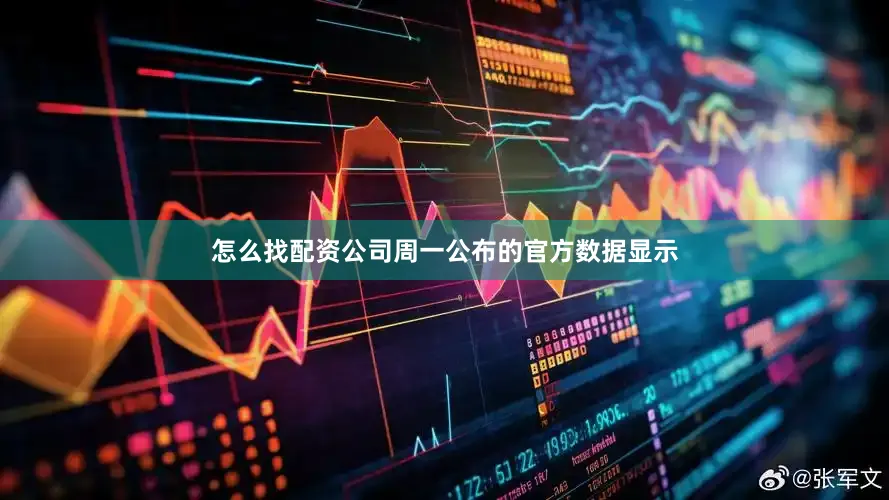 怎么找配资公司周一公布的官方数据显示
