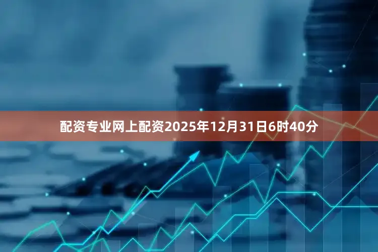 配资专业网上配资2025年12月31日6时40分
