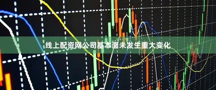 线上配资网公司基本面未发生重大变化