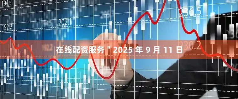 在线配资服务＂2025 年 9 月 11 日